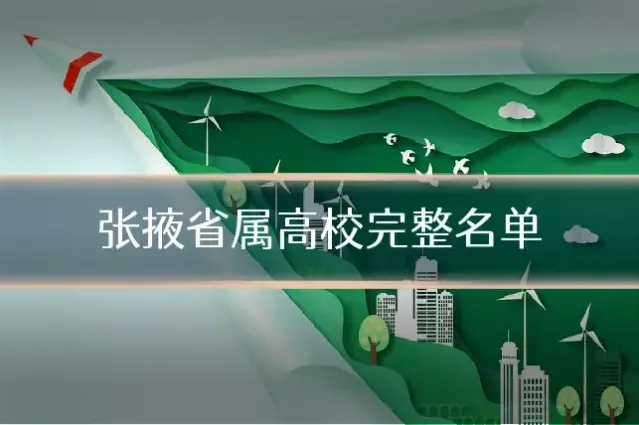 张掖省属高校完整名单