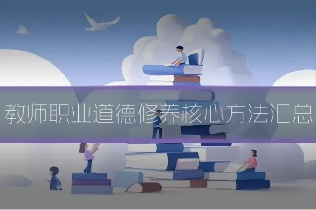 教师职业道德修养核心方法汇总
