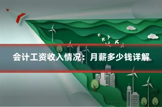 会计工资收入情况：月薪多少钱详解