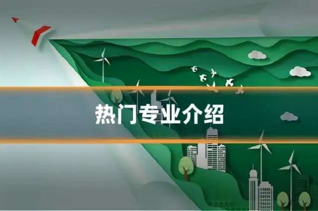 热门专业介绍