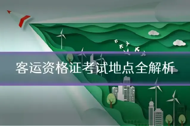 客运资格证考试地点全解析