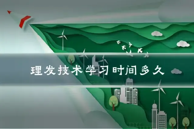 理发技术学习时间多久