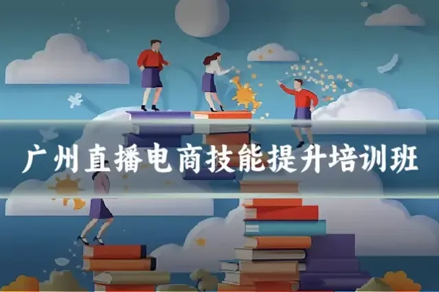 广州直播电商技能提升培训班