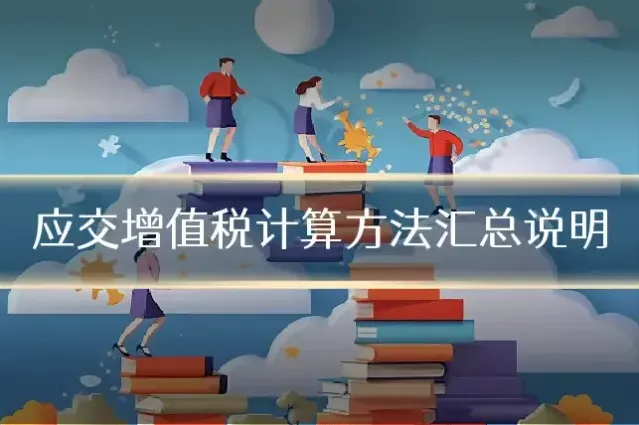 应交增值税计算方法汇总说明