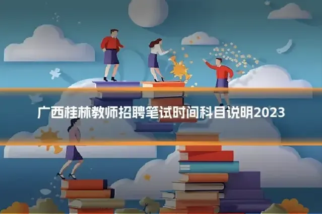 广西桂林教师招聘笔试时间科目说明2023