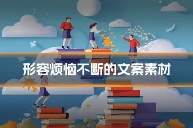 形容烦恼不断的文案素材