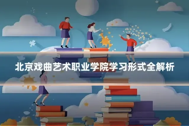 北京戏曲艺术职业学院学习形式全解析