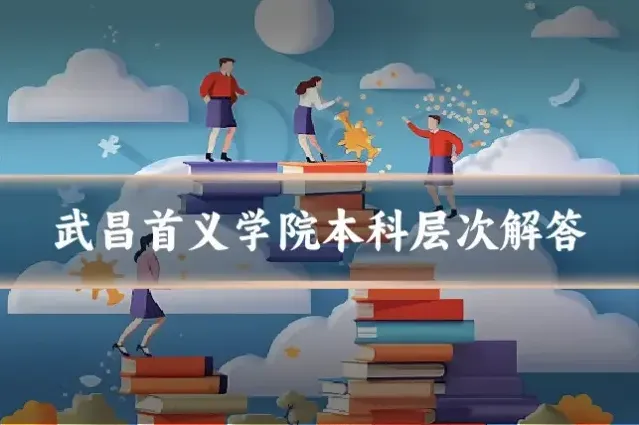 武昌首义学院本科层次解答
