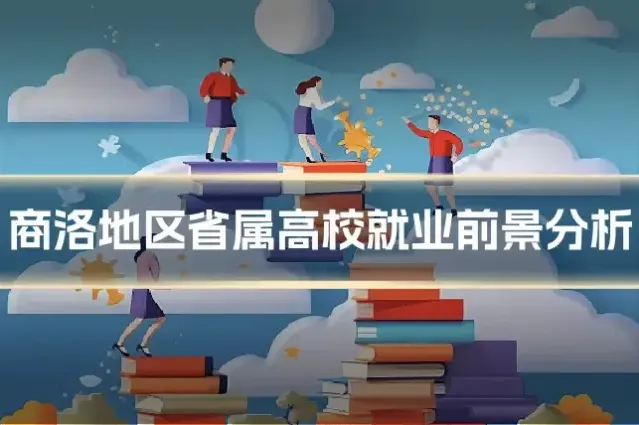 商洛地区省属高校就业前景分析