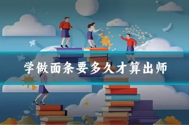 学做面条要多久才算出师