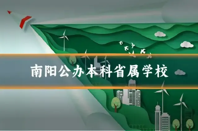 南阳公办本科省属学校