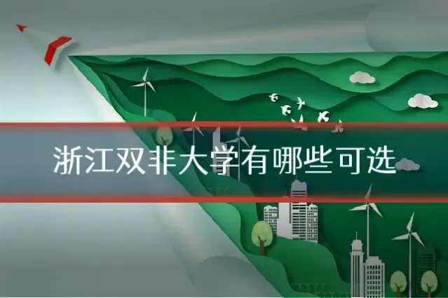 浙江双非大学有哪些可选