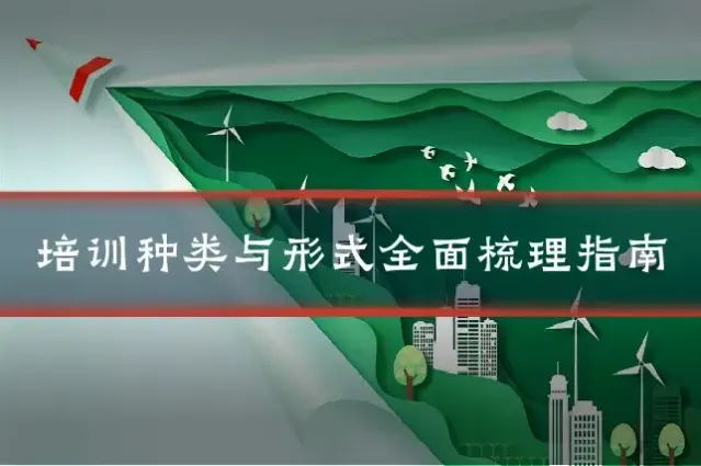 培训种类与形式全面梳理指南