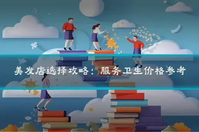 美发店选择攻略：服务卫生价格参考