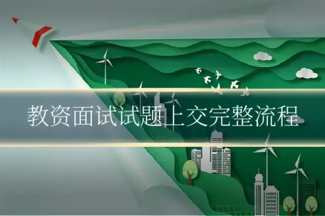 教资面试试题上交完整流程