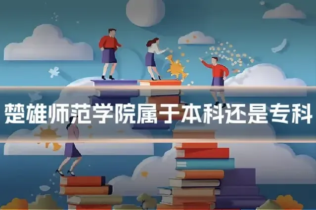 楚雄师范学院属于本科还是专科