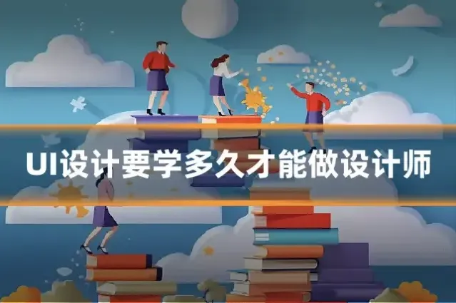 UI设计要学多久才能做设计师