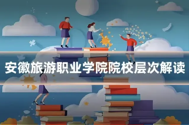 安徽旅游职业学院院校层次解读