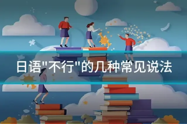 日语"不行"的几种常见说法