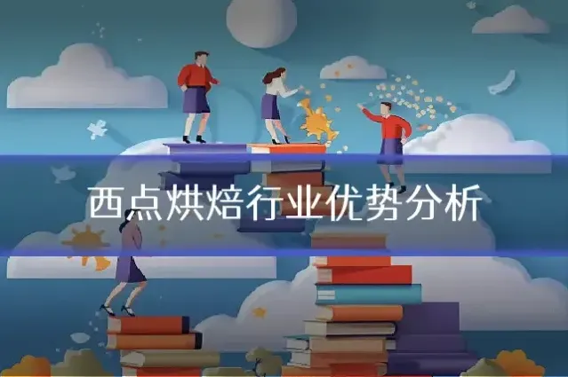 西点烘焙行业优势分析