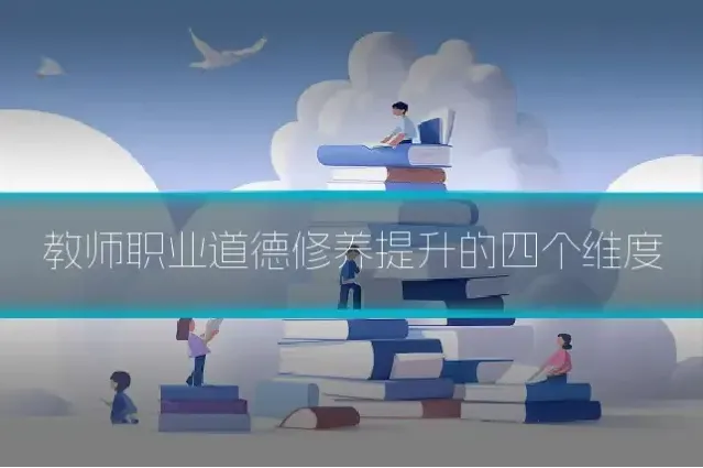 教师职业道德修养提升的四个维度
