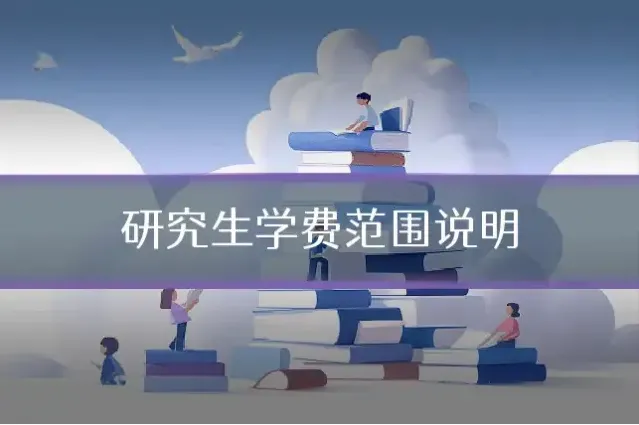 研究生学费范围说明