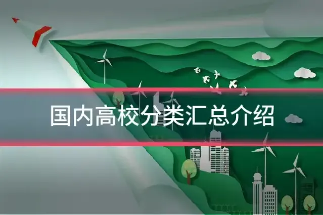 国内高校分类汇总介绍