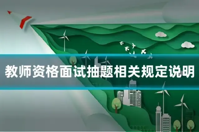 教师资格面试抽题相关规定说明