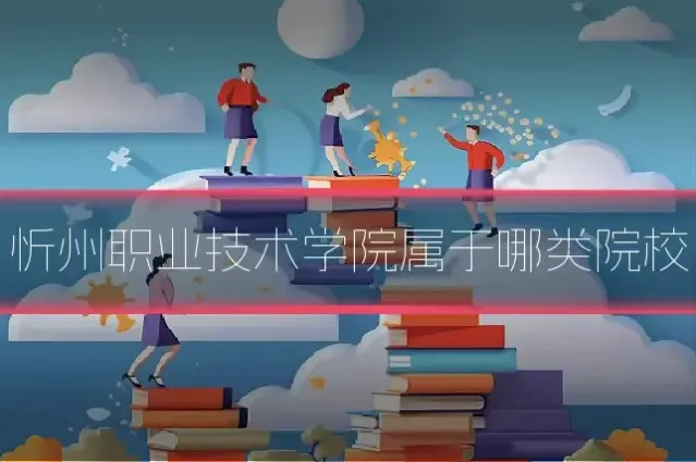 忻州职业技术学院属于哪类院校