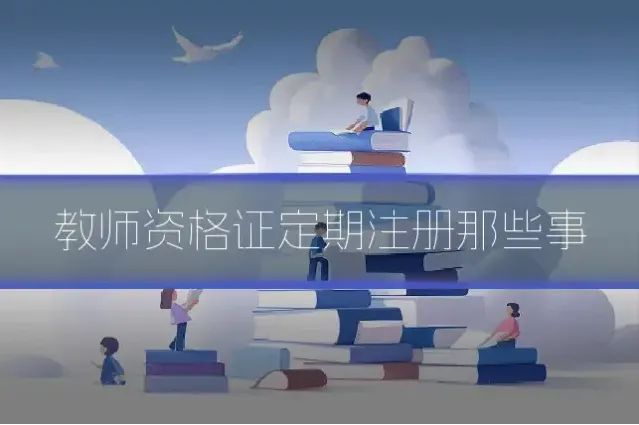 教师资格证定期注册那些事