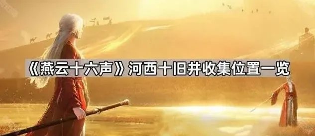 《燕云十六声》河西十旧井收集位置一览