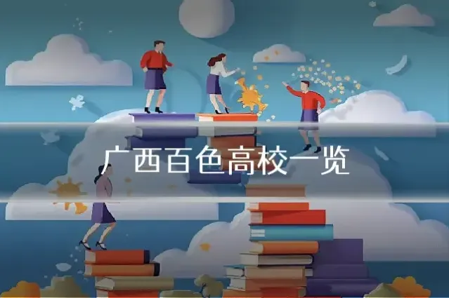 广西百色高校一览