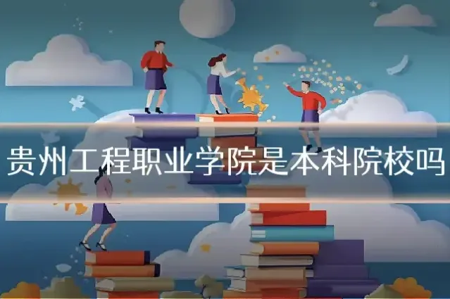贵州工程职业学院是本科院校吗