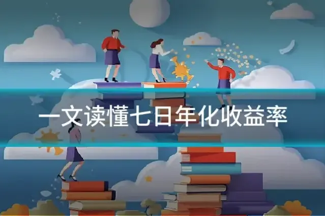 一文读懂七日年化收益率
