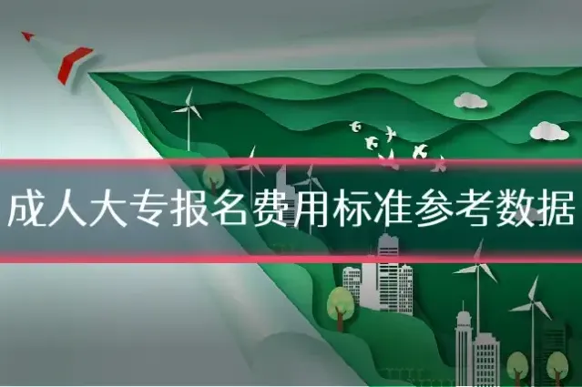成人大专报名费用标准参考数据