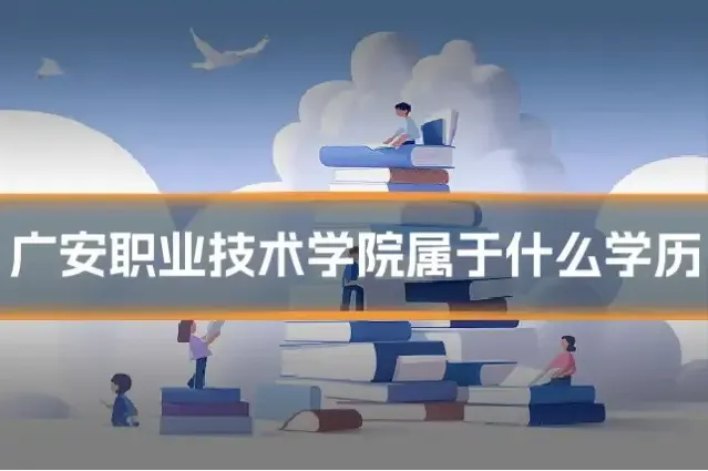 广安职业技术学院属于什么学历