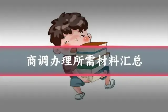 商调办理所需材料汇总