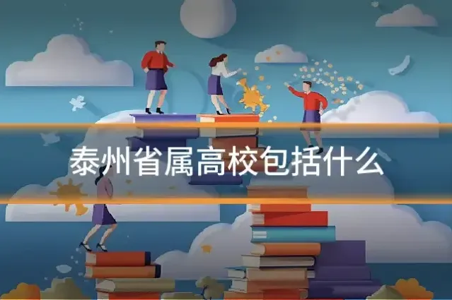 泰州省属高校包括什么