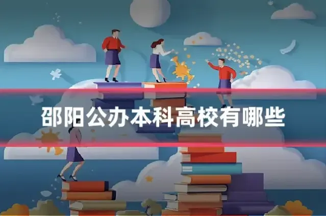邵阳公办本科高校有哪些