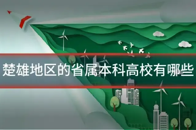 楚雄地区的省属本科高校有哪些