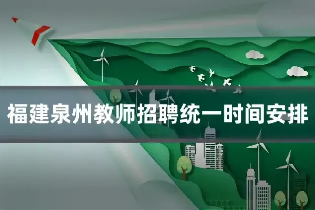 福建泉州教师招聘统一时间安排