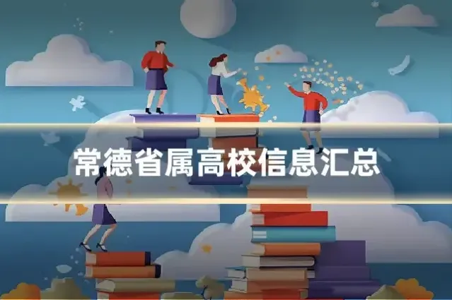 常德省属高校信息汇总