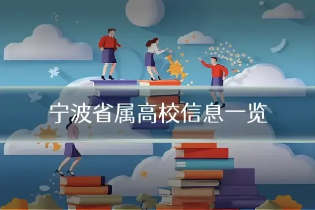 宁波省属高校信息一览