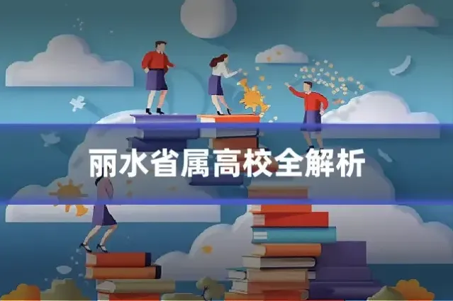 丽水省属高校全解析