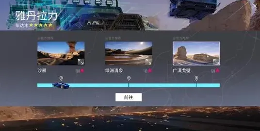 《王牌竞速》荒漠沙丘位置玩法详解
