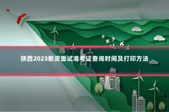 陕西2023教资面试准考证查询时间及打印方法