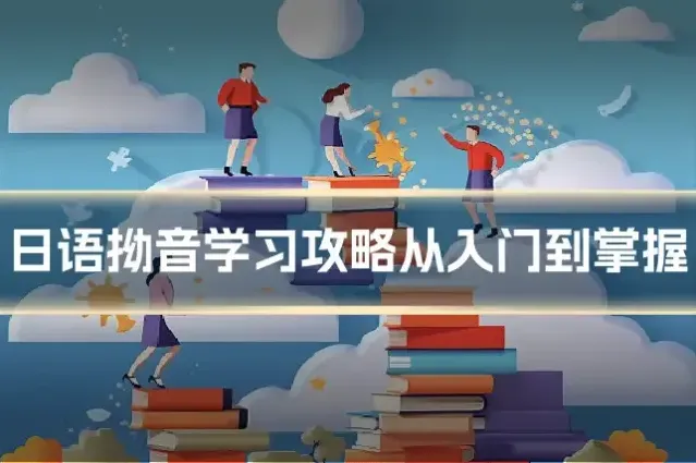 日语拗音学习攻略从入门到掌握