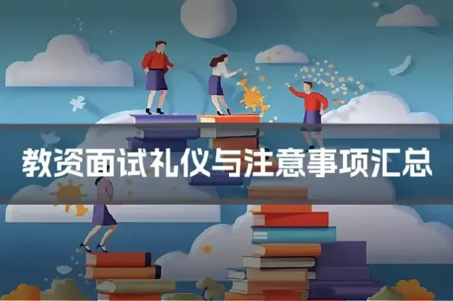 教资面试礼仪与注意事项汇总