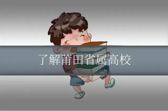 了解莆田省属高校