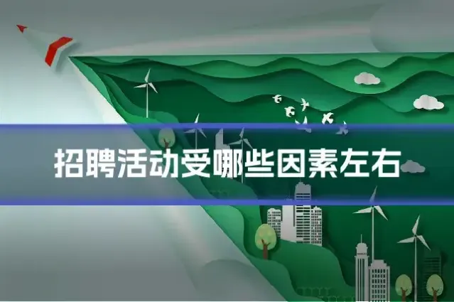 招聘活动受哪些因素左右